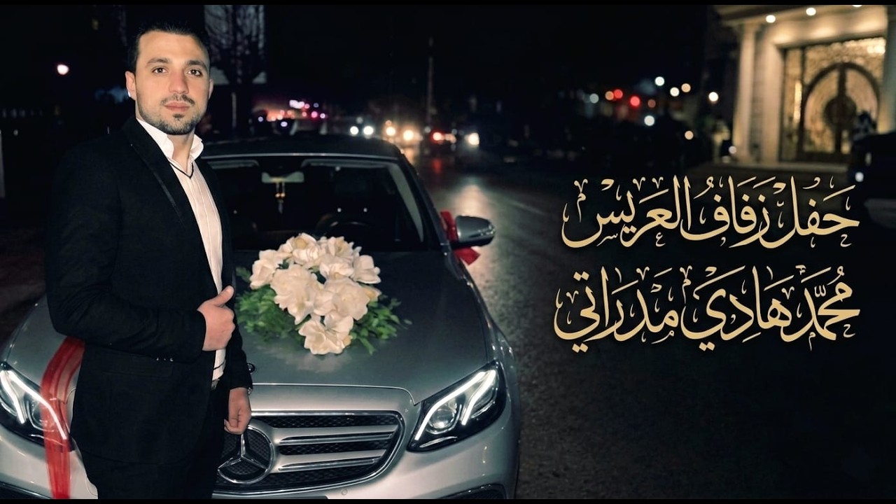 حفل زفاف العريس محمد هادي مدراتي الجزء الأول
