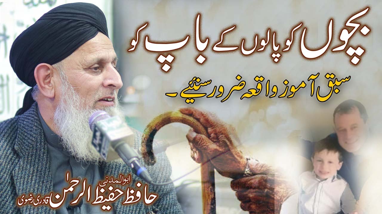 Maa Baap Ki Qadar Karo | Rula Dene Wala Bayan | Very Emotional Biyan Hafiz Hafeez Ur Rehman Qadri HD
