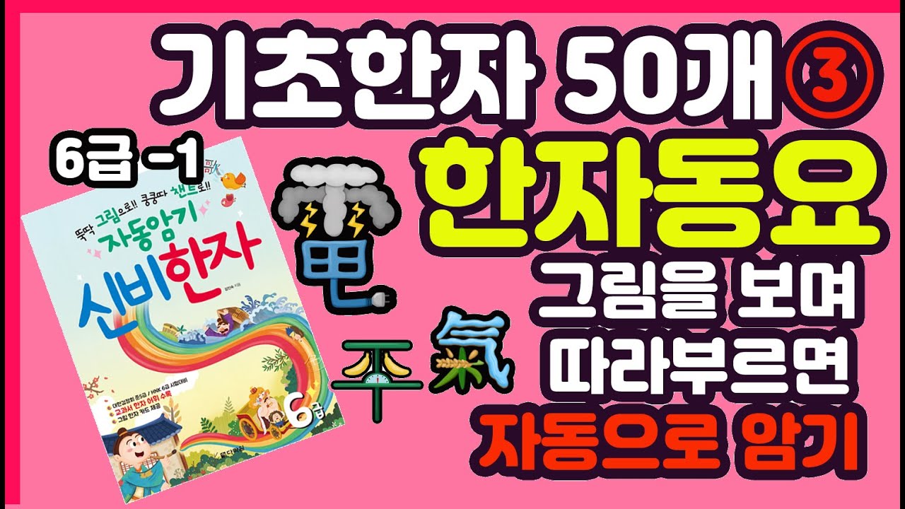 [한자50자] 기초한자 동요모아듣기 / 신비한자6급-1