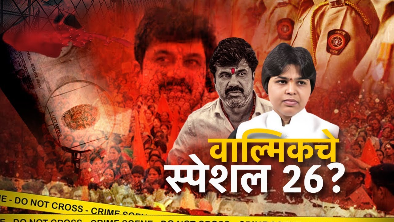 Special Report On Beed Police |पोलिसांत Walmik Karadचे 'special २६ पोलीस'? Trupti Desaiयांची माहिती