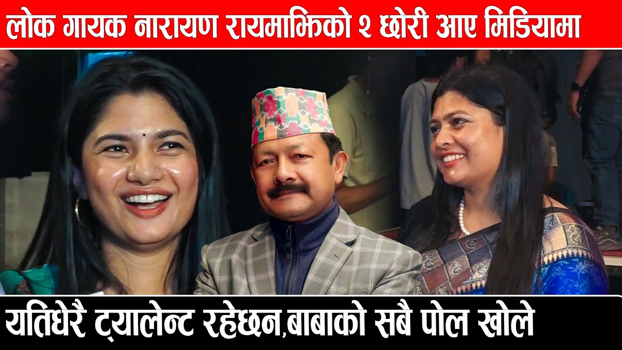 लाेक गायक नारायण  रायमाझीको २ छाेरी आए मिडियामा,यतिधेरै ट्यालेन्ट रहेछन,बाबाको सबै पोल खोले