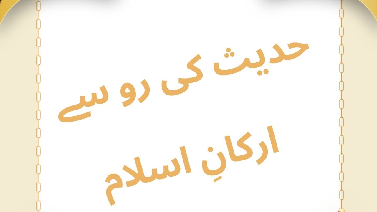 Basics of islam| Islamic videos| hadees and Islam| Islam education| Islamic learning