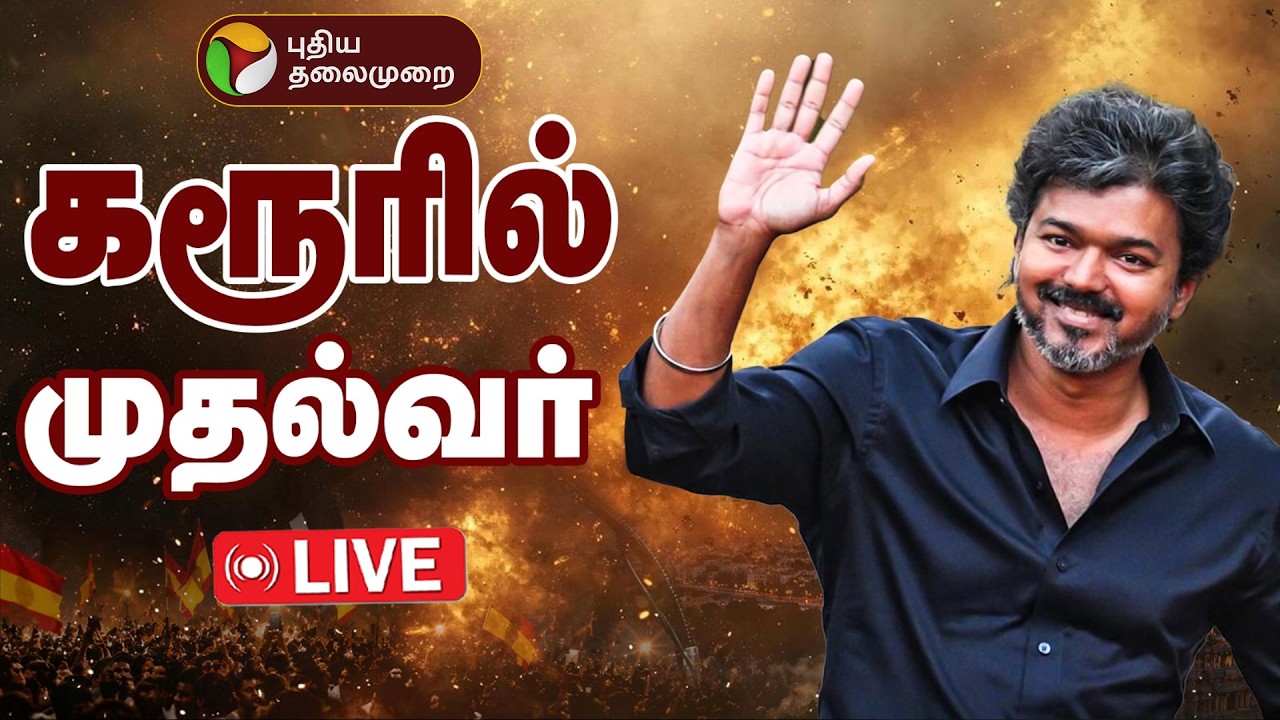 🔴LIVE | கரூரில் முதல்வர் விஜய் - ஏற்பாடுகள் தீவிரம் | CM Vijay | Karur | TVK | CM Vijay In Karur
