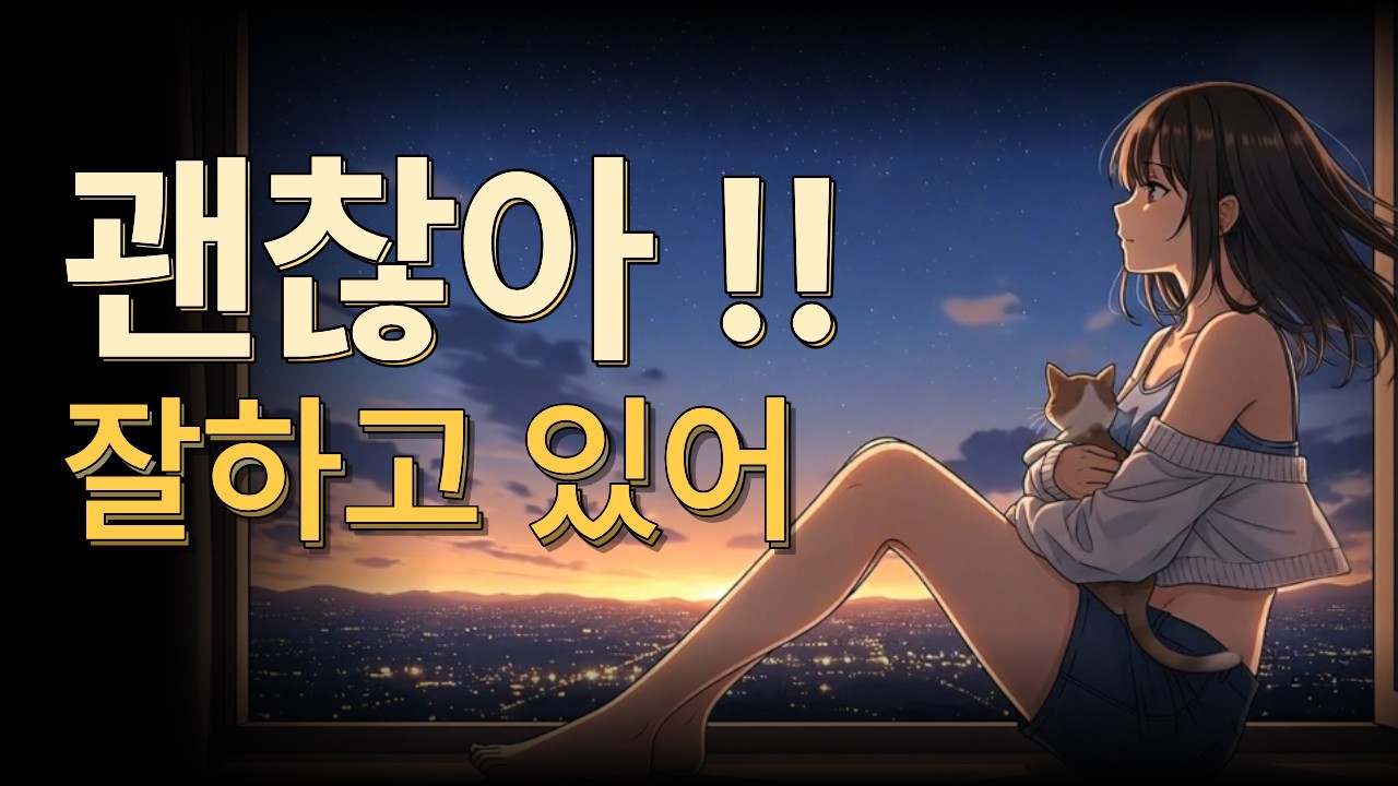 오늘 하루 버틴 너에게, 위로 애플 뮤직 감성 50곡 🎧 잔잔한 힐링 음악 라이브 24/7
