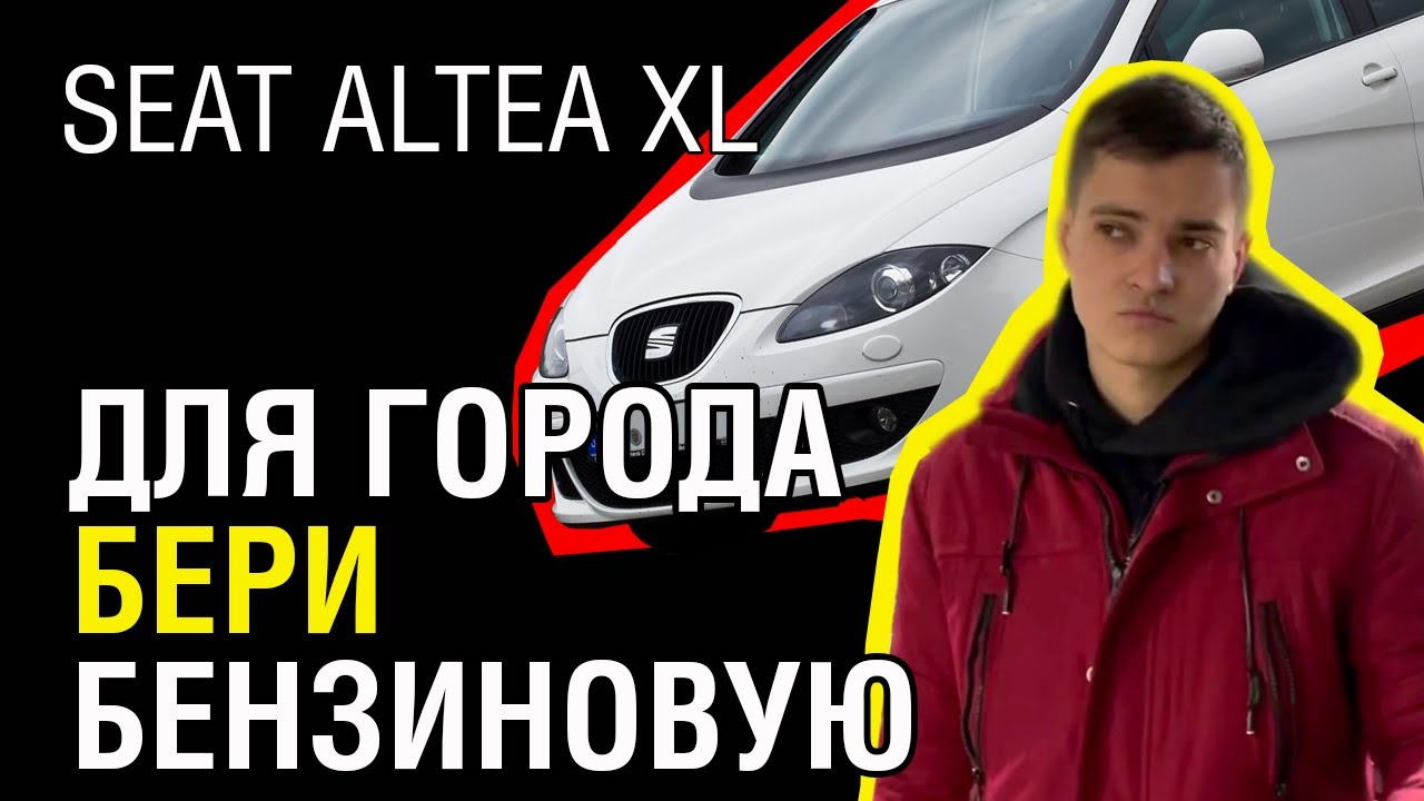 Seat Altea XL: Что cкрывает красота?