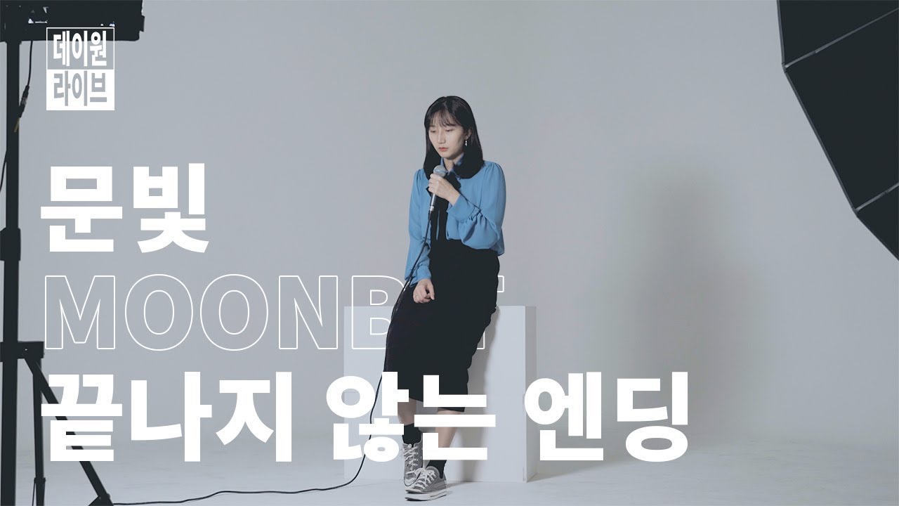 어쿠스틱 싱어송 라이터 ○문빛○이 들려주는 아련한 사랑의 추억 - '끝나지 않는 엔딩(Me Before You)' [데이원 라이브]