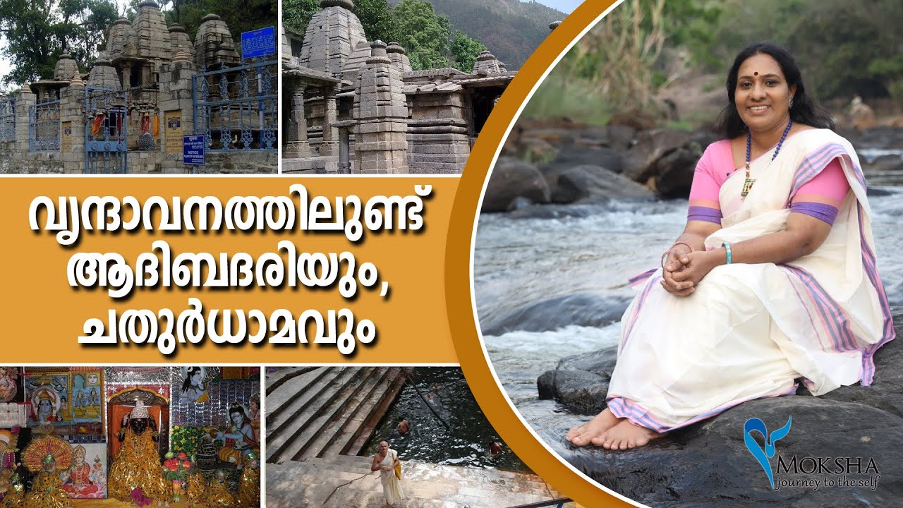 വൃന്ദാവനത്തിലുണ്ട് ആദിബദരിയും, ചതുർധാമവും | Moksha Vrindavan Mathura Yatra with Mochitha | Vrindavan