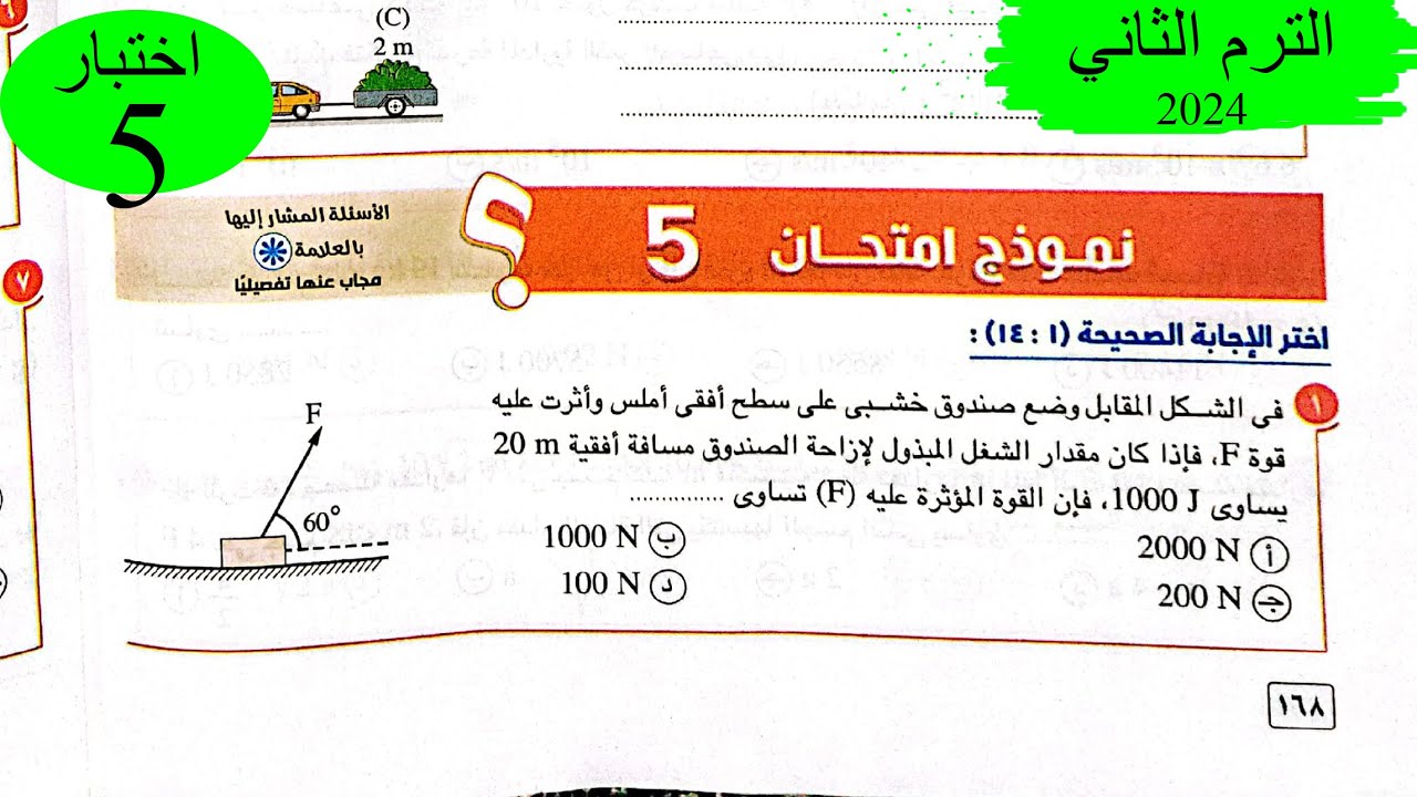 فيزياء 1ث - حل اختبار 5 على المنهج - كتاب الامتحان 2024