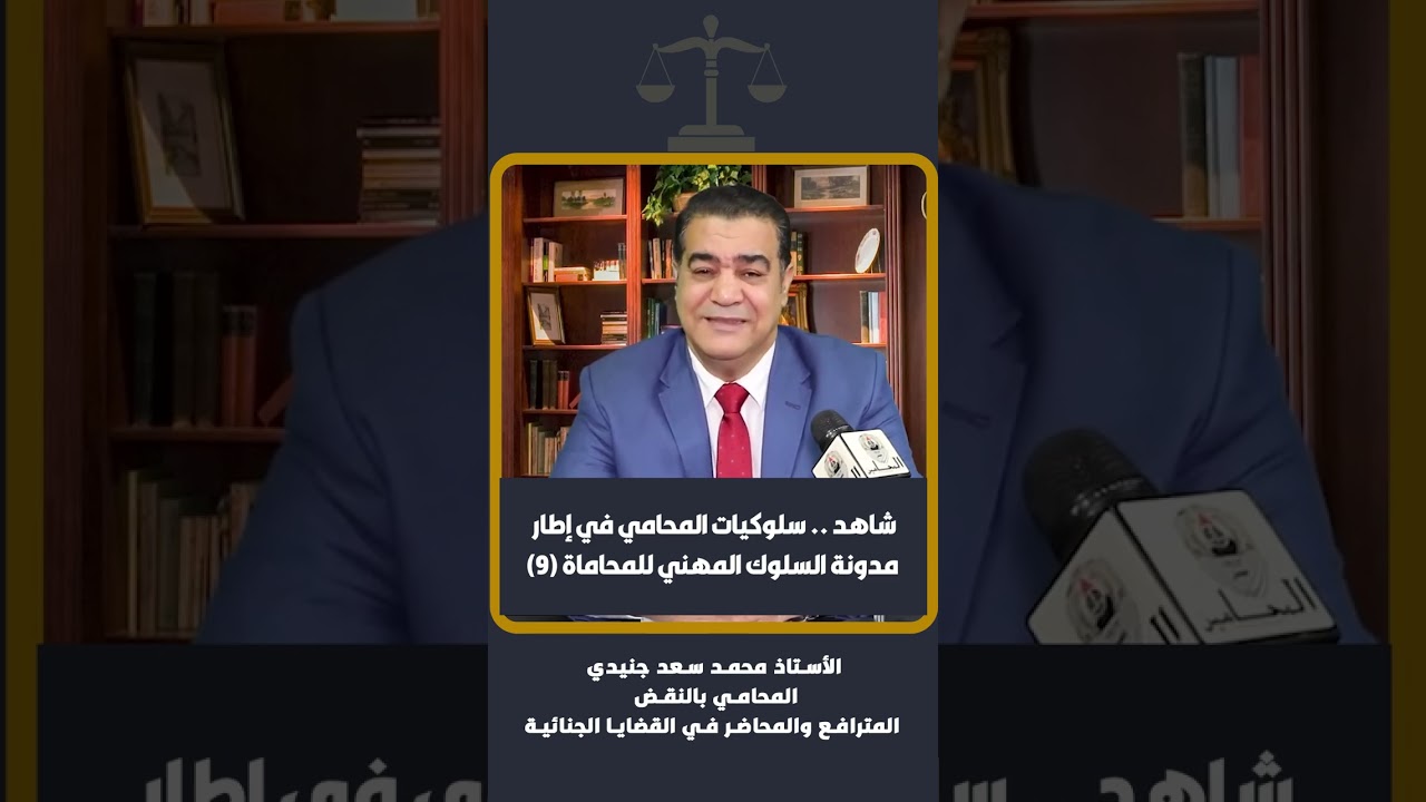 شاهد .. سلوكيات المحامي في إطار مدونة السلوك المهني للمحاماة (9)