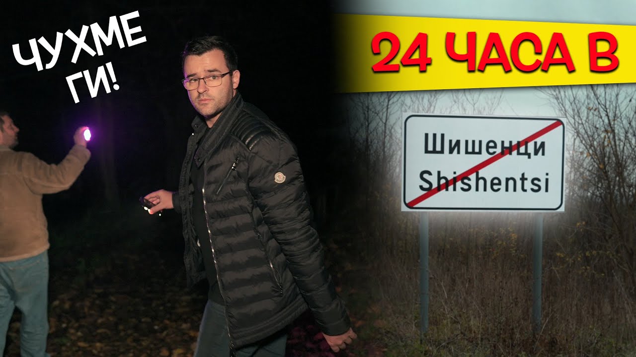 24 часа в страховитото село ШИШЕНЦИ - Легендите ОЖИВЯВАТ
