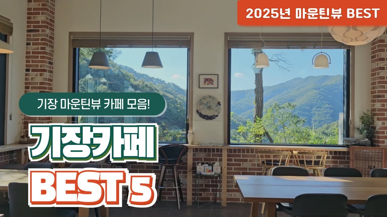 부산 기장카페 마운틴뷰 BEST 5 추천 ｜기장 가볼만한곳