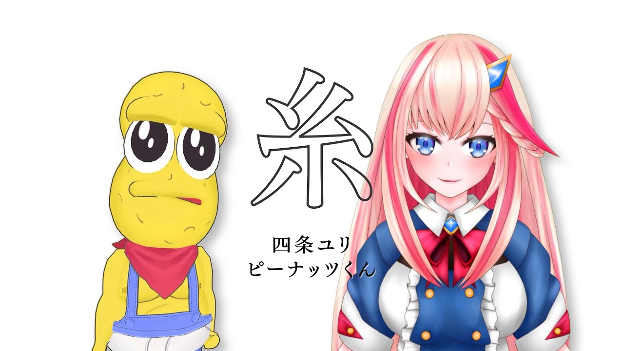【 ハモって カバー してみた 】糸  / 中島みゆき 【 四条ユリ × ピーナッツくん 】【 vtuber / 歌ってみた 】