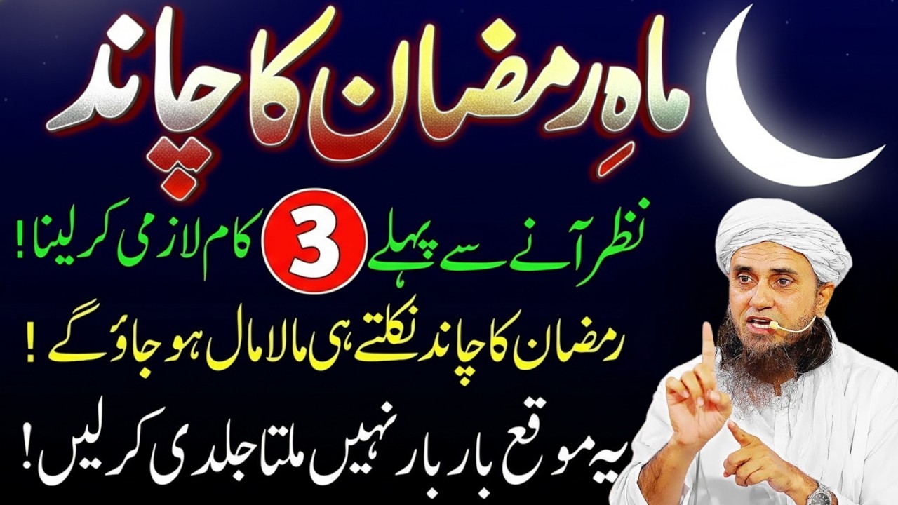 Ramadan Ka Chand Nazar Aane Se Pehle Ye 3 Kaam Kar Lo | Ramadan Ki Barkat | Mufti Tariq Masood Bayan