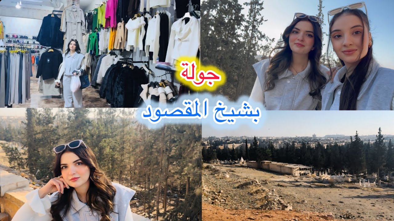 جولة بشوارع الشيخ مقصود شرقي🤗رحنا على جبانات ومحلات الألبسة 🥰