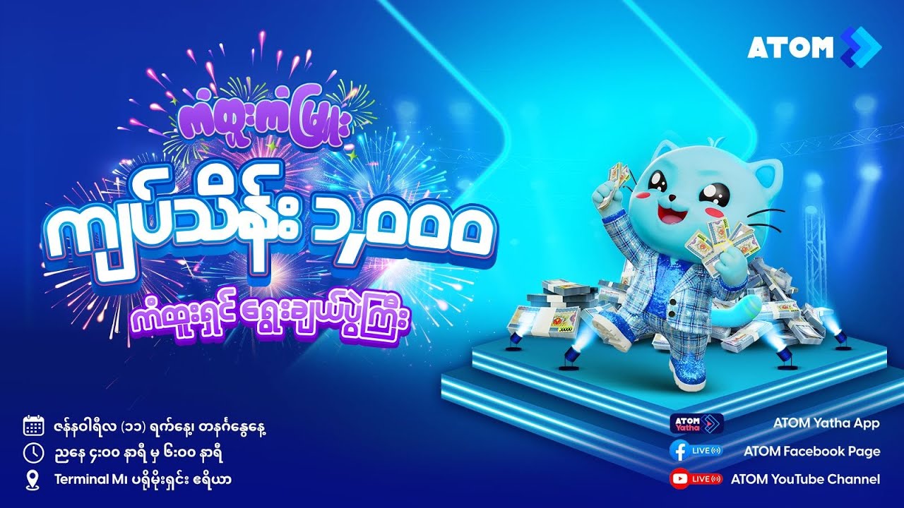 ဒီဇင်ဘာလအတွက် ATOM ရဲ့ ကံထူးကံမြူး သိန်း (၁,၀၀၀) ကံထူးရှင်ရွေးချယ်ပွဲကြီး