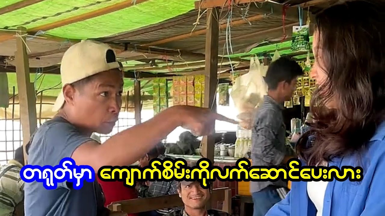 နင်တို့ တရုတ်ပြည်မှာ ကျောက်စိမ်းကို လက်ဆောင်ပေးလား