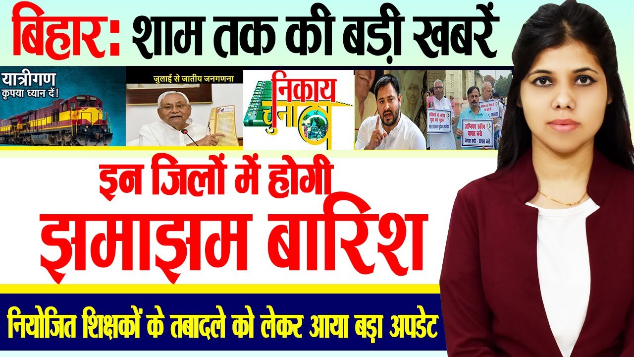 Get Today Bihar Evening breaking news of 28th June  2022 on Weather report, Summer special train,Jdu