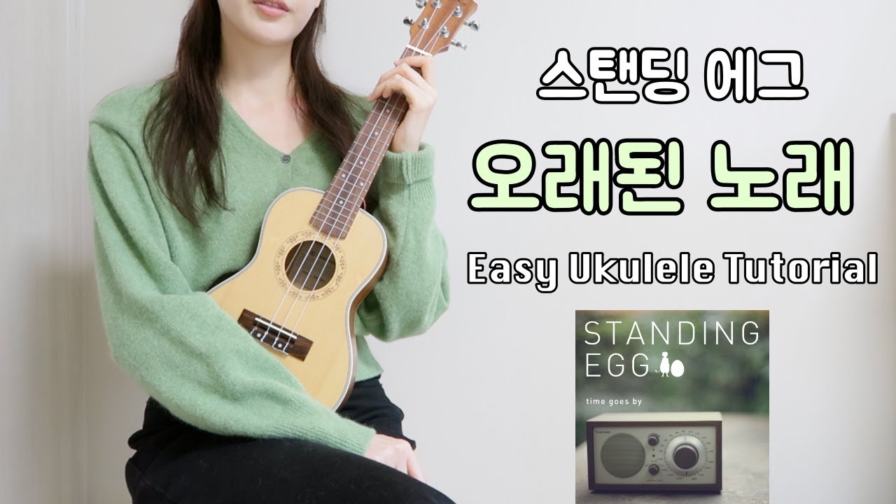 [우쿨렐레 튜토리얼] 스탠딩 에그 - 오래된 노래  • 16비트 리듬으로 연주하는 쉬운 우쿨렐레 • Easy Ukulele Tutorial