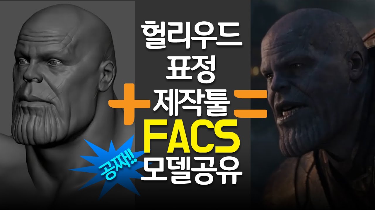 헐리우드에서 얼굴표정 제작시 사용하는 FACS 공유합니다. (3d modeling, 3D모델링,마야,Maya)