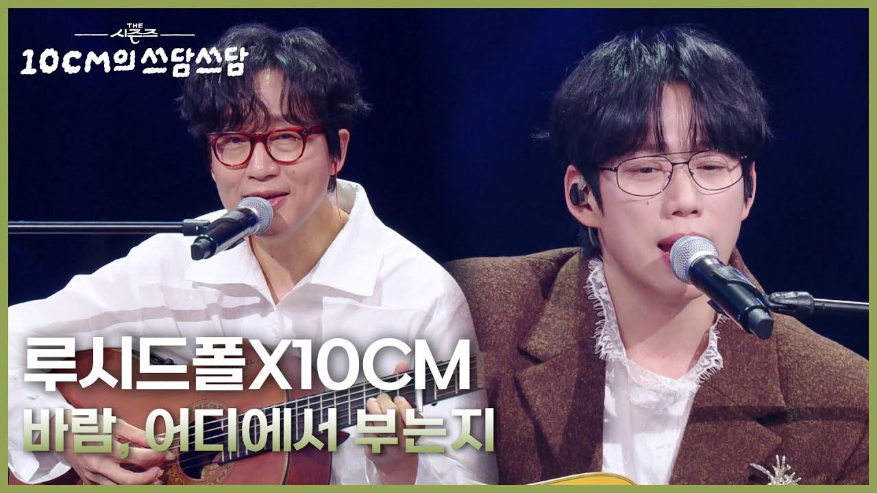 루시드폴X10CM - 바람, 어디에서 부는지 [더 시즌즈-10CM의 쓰담쓰담] | KBS 251107 방송