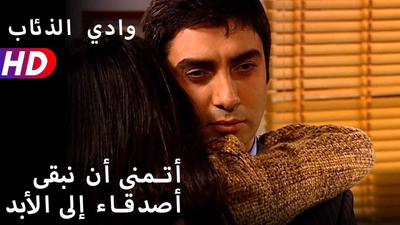 أتمنى أن نبقى أصدقاء إلى الأبد
