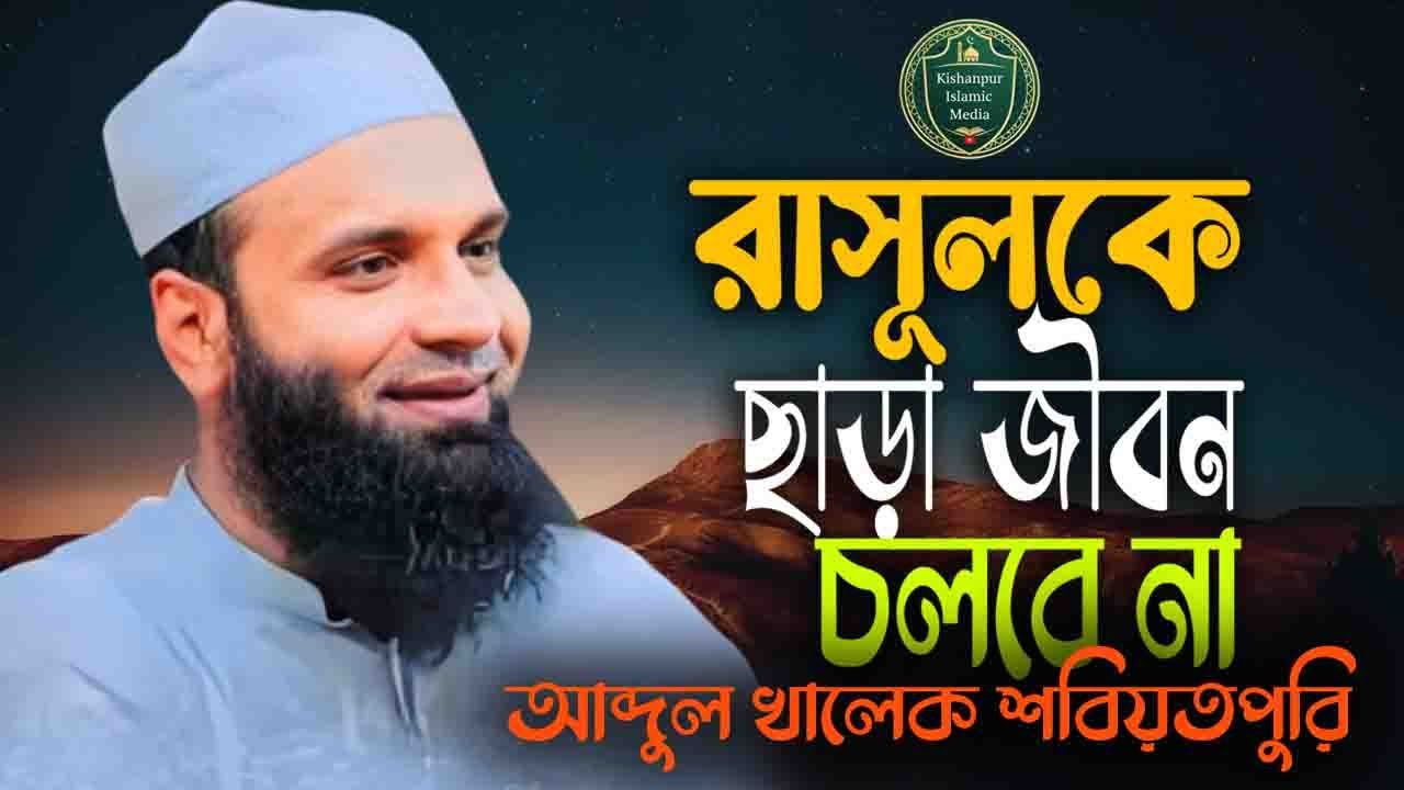 রাসূলকে ছাড়া জীবন চলবেনা | আব্দুল খালেক শরিয়তপুরী নতুন ওয়াজ ২০২৬| Abdul Khalek Shoriyotpuri NewWaz