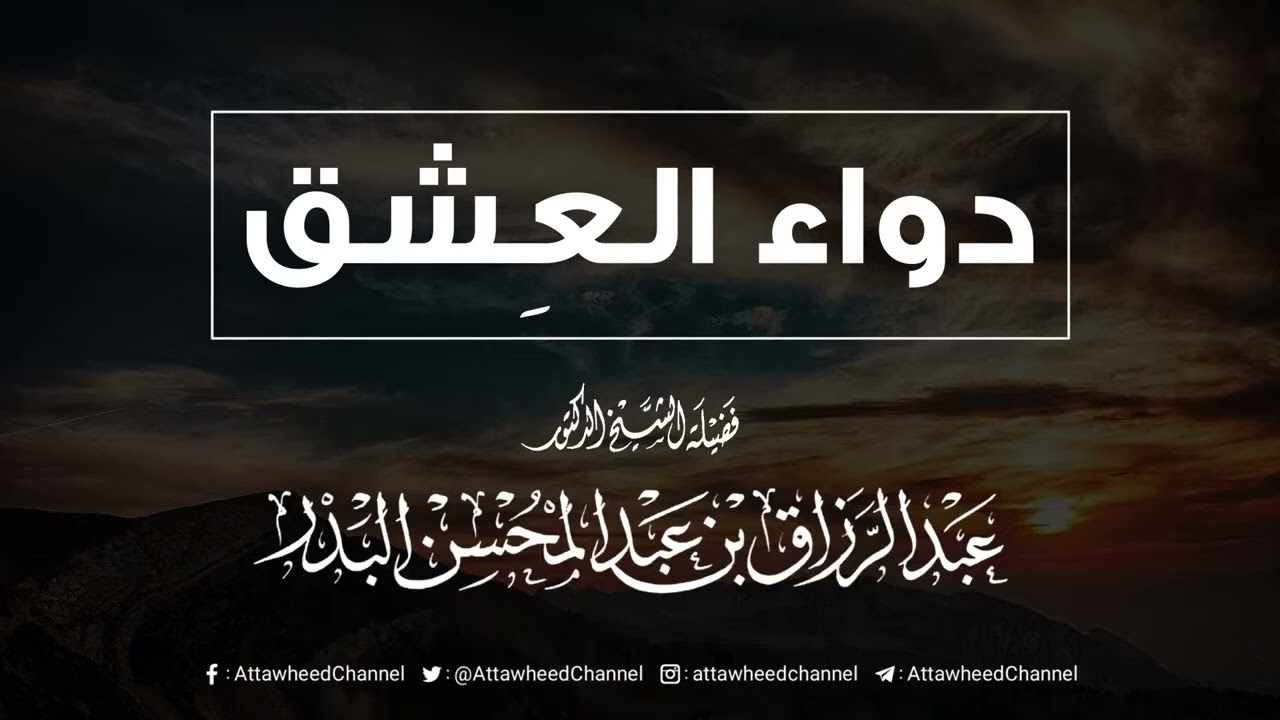 دواء العشق