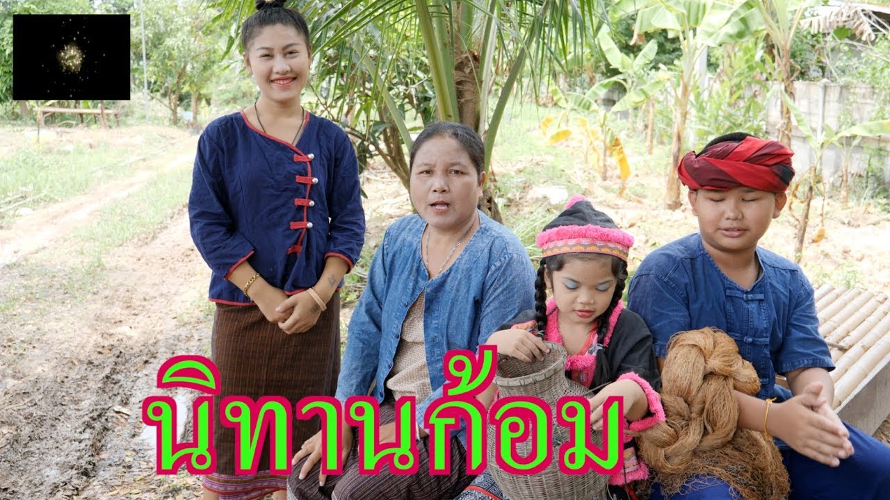 นิทานก้อม ตอน มักเมี่ยงแค้นกล้วย