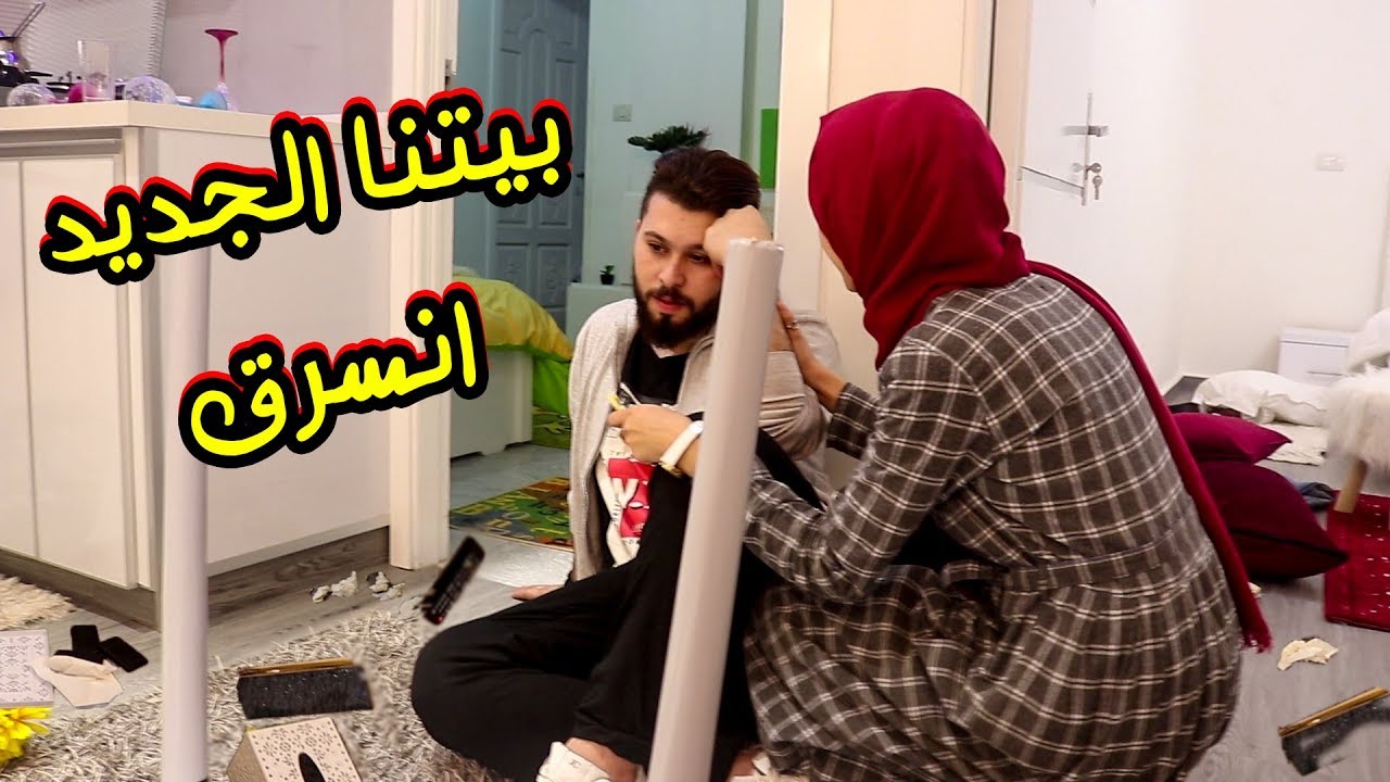 إنسرق بيتنا الجديد !! اقوى صدمة بحياتي 😔