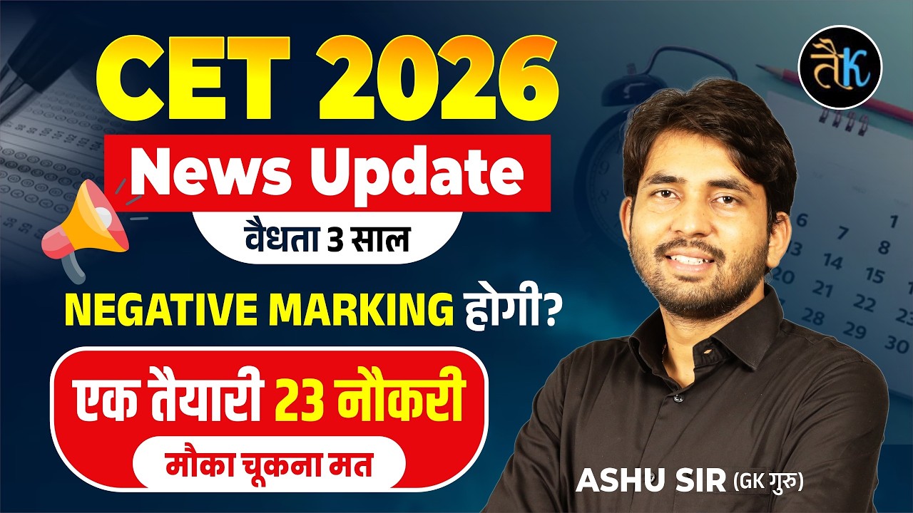 CET 2026 News Update | वैधता 3 साल | NEGATIVE MARKING होगी? CET Exam 2026 by Ashu sir