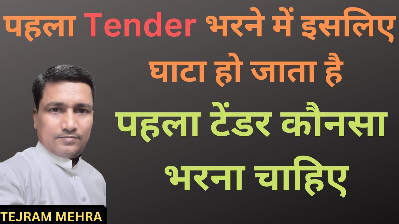टेंडर कैसे भरे ? | how to fill tender ?