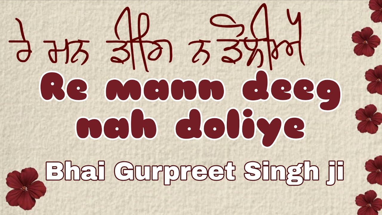 ਰੇ ਮਨ ਡੀਗਿ ਨ ਡੋਲੀਐ || #wahegurusimran #viralvideo # gurbanikirtan #livekirtandarbar #viral #gurbani 