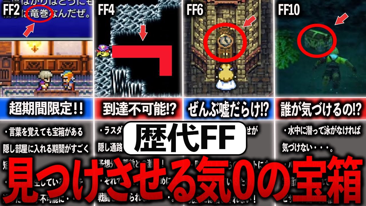 歴代FFの見つけさせる気０の宝箱7選【ゆっくり解説】