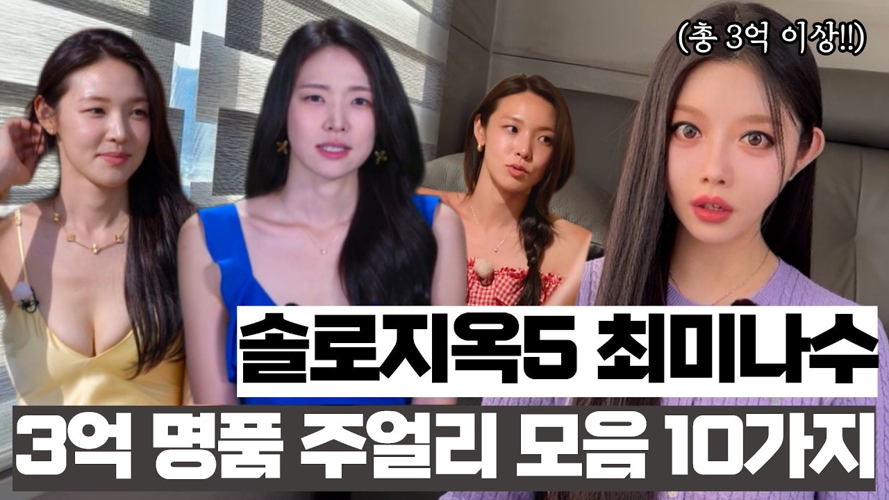 총 3억 이상🤑솔로지옥5 최미나수 명품 주얼리 10가지 전부 공개💎