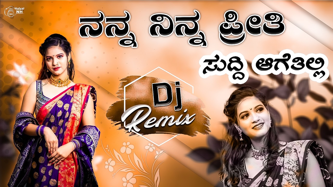 🥰ನನ್ನ ನಿನ್ನ ಪ್ರೀತಿ ಸುದ್ದಿ ಆಗೇತಿ ಇಲ್ಲಿ ಡಿಜೆ ಜಾನಪದ ಸಾಂಗ್ | Nan Nin Priti Sudi agetili Old janapada dj
