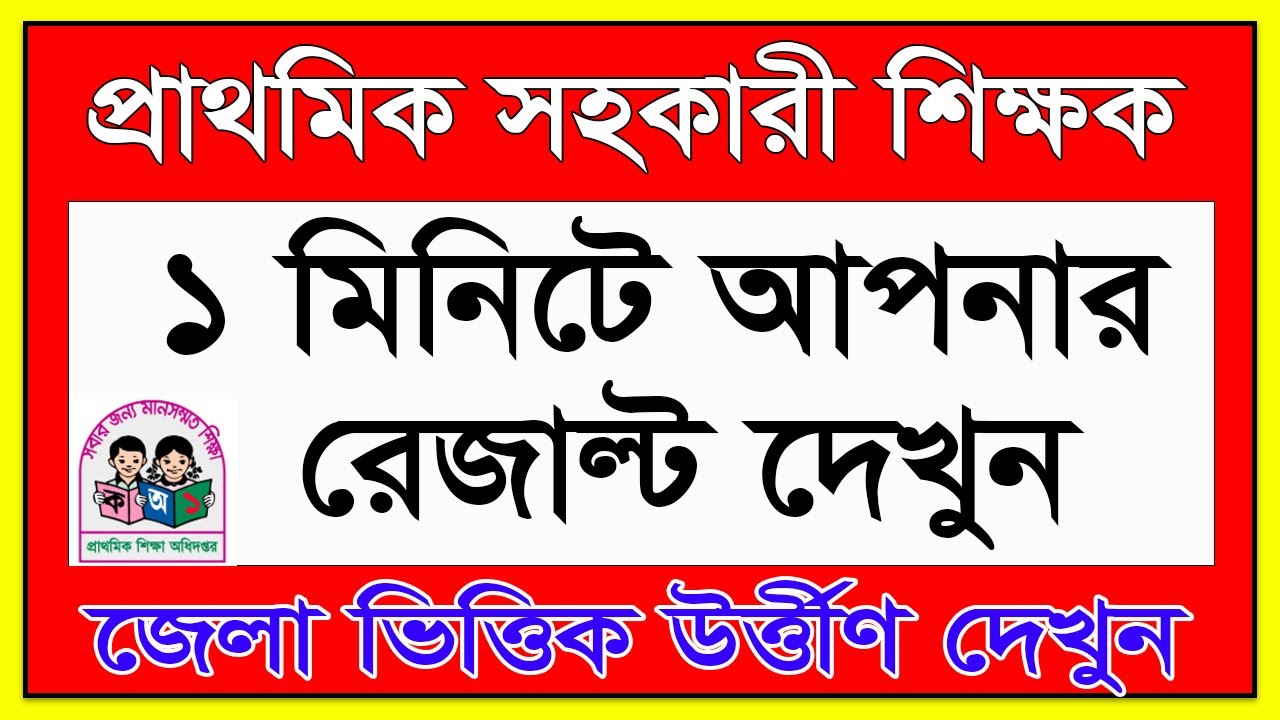 🔥 প্রাইমারি সহকারী শিক্ষক ফলাফল দেখার নিয়ম ২০২৬ | সহকারী শিক্ষক রেজাল্ট দেখুন ২০২৬ | dpe.gov.bd