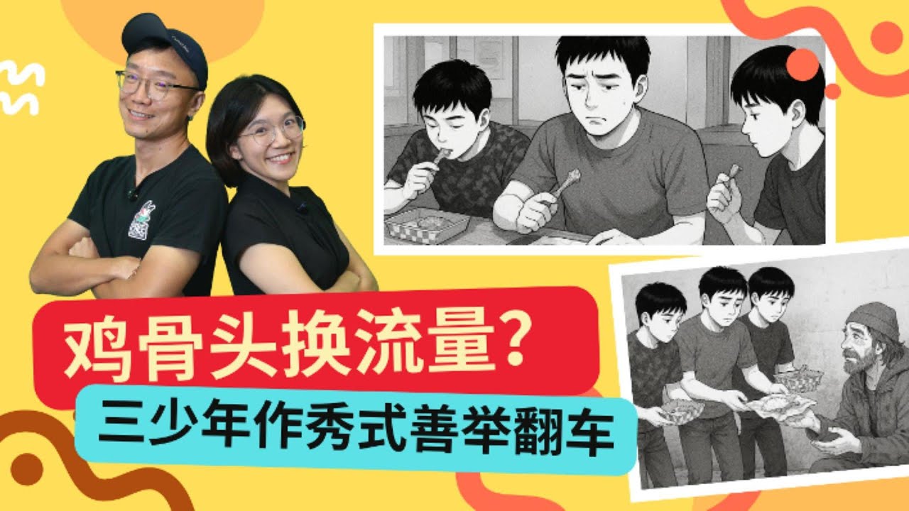 公民微讲堂 EP03：鸡骨头换流量？三少年作秀式善举翻车