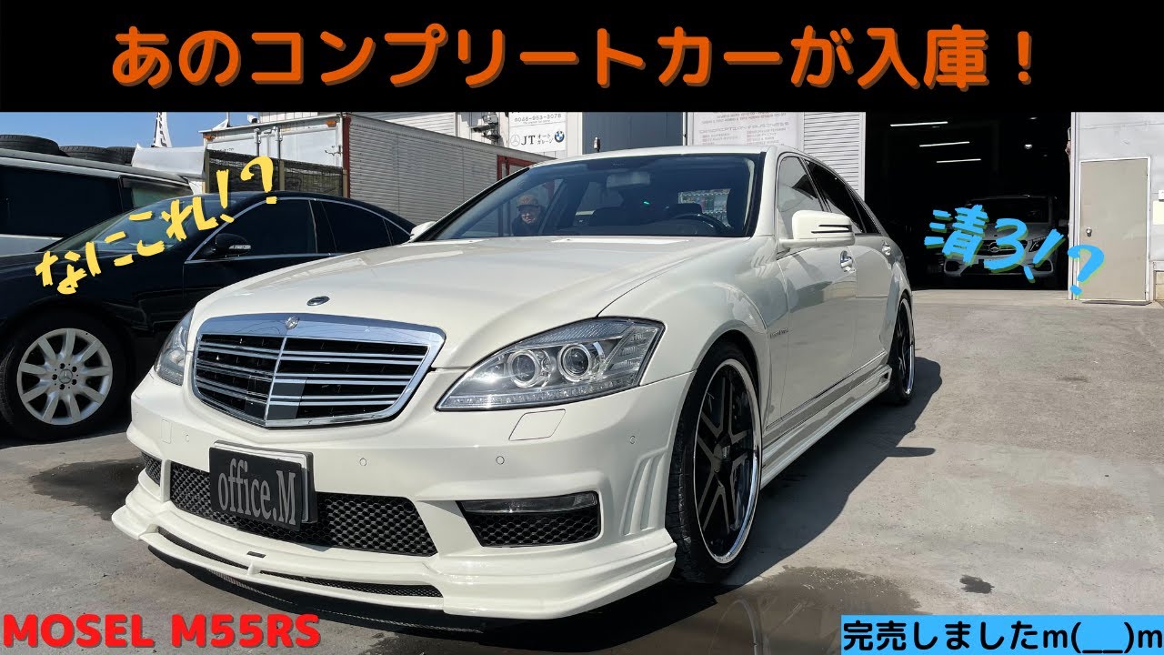【清3！？】買取しました。”MOSEL M55RS”コンプリートカー！とはなんぞや。