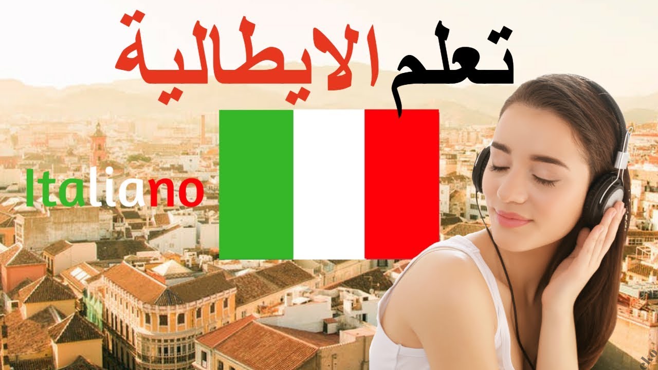 تعلم الايطالية ||| أهم العبارات الايطالية والكلمات ||| الايطالية