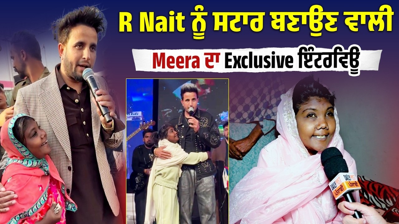 R Nait ਨੂੰ ਸਟਾਰ ਬਣਾਉਣ ਵਾਲੀ Meera ਦਾ Exclusive ਇੰਟਰਵਿਊ ਮਾਂ ਤੇ ਪਿਤਾ ਦੀ ਲਾਡਲੀ ਹੈ ਧੀ ਰਾਣੀ Meera ...