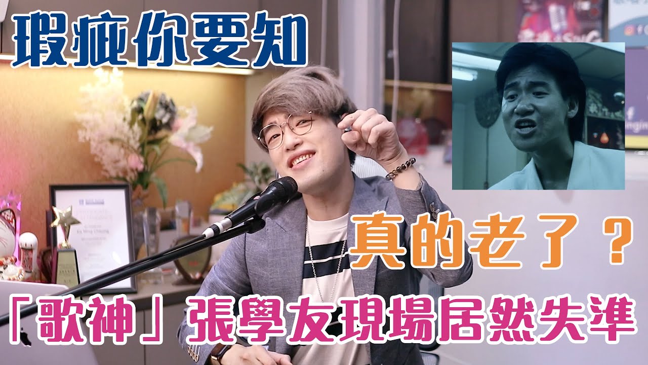 【瑕疵你要知EP9】歌神張學友現場居然失準？！| 香港小姐決賽表演嘉賓 | Calvin歌唱小教室 | 歌唱技巧 |