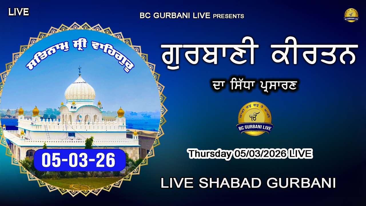 Live Gurbani Kirtan | 05-03-26 | Live Gurbani Shabad | Live Shabad Kirtan Daily #livegurbani #live
