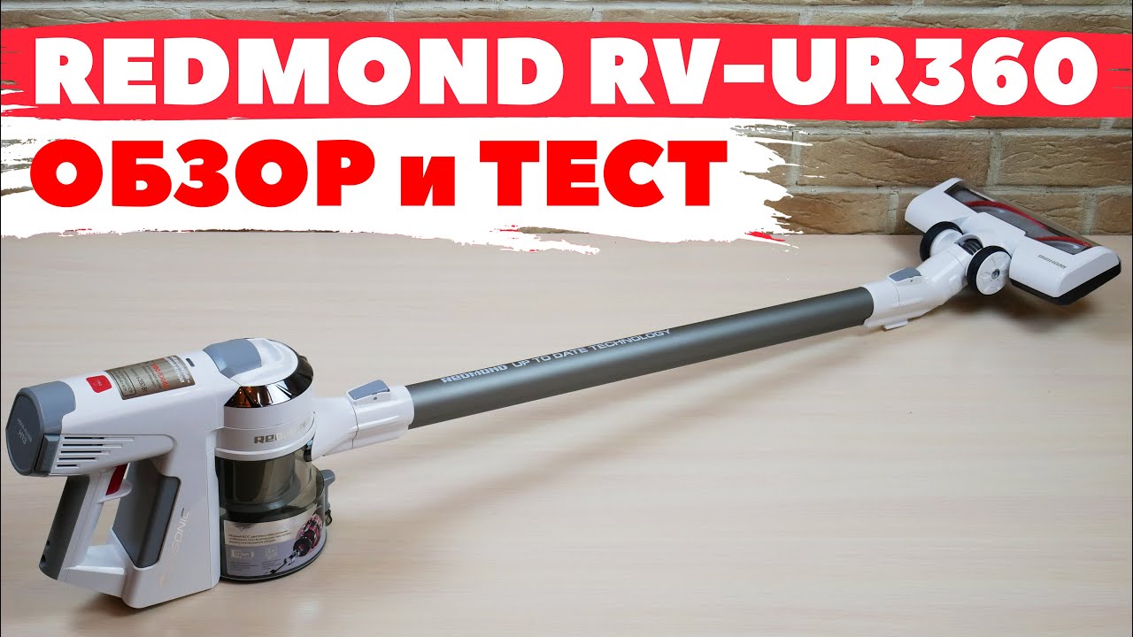 REDMOND RV-UR360: беспроводной вертикальный пылесос 2 в 1✅ Стоит ли покупать?!