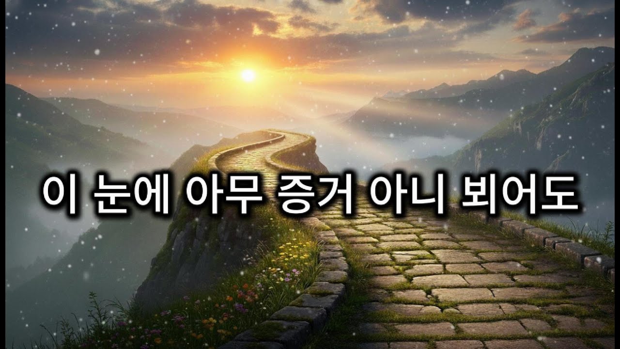 이 눈에 아무 증거 아니 뵈어도