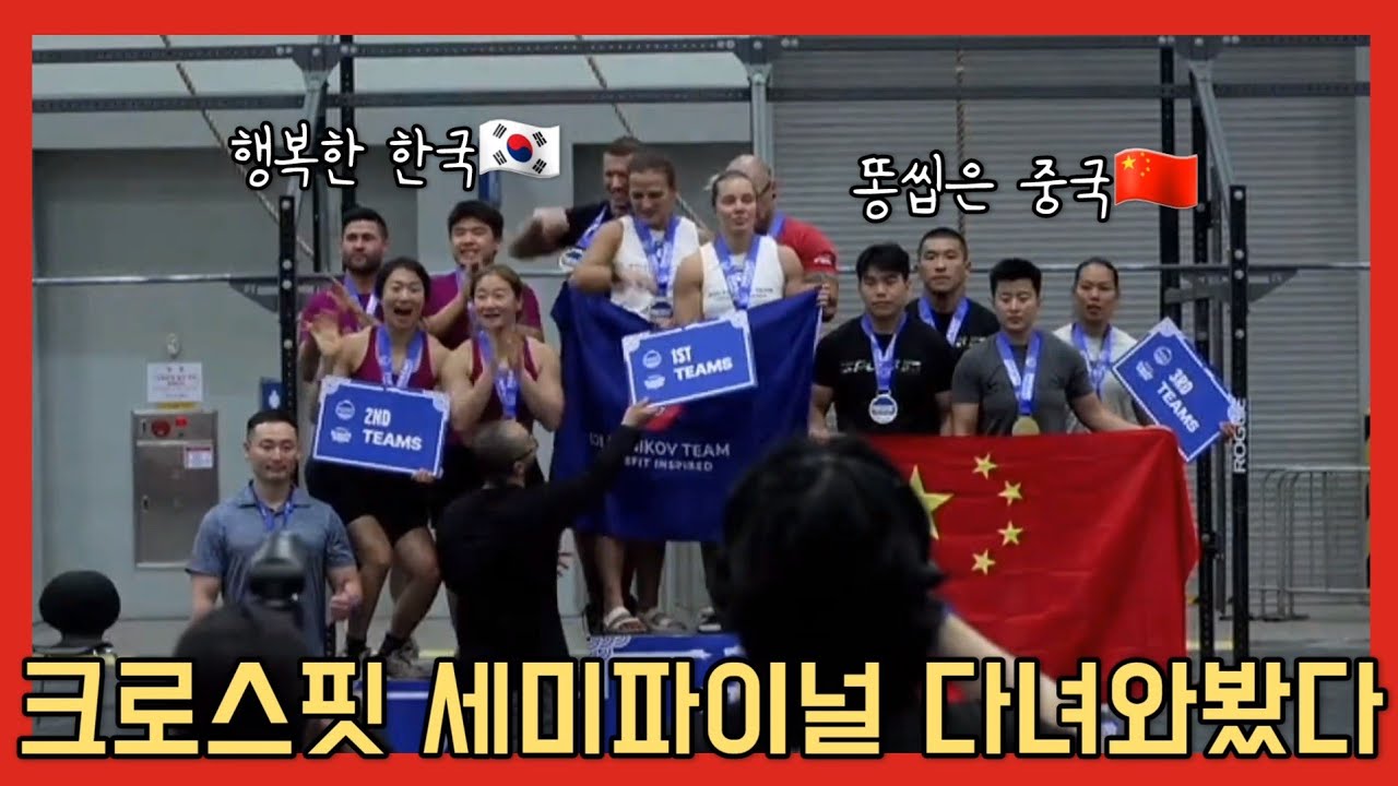 세미파이널에서 본 한국 크로스핏 현황