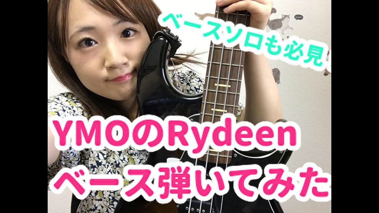 【 OKAPY】YMOのRydeen　ベース弾いてみた