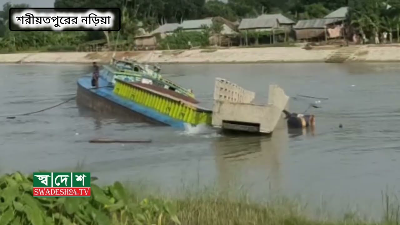 শরীয়তপুরে বাল্কহেডের ধাক্কায় ভেঙে পড়লো নির্মাণাধীন ফুট ওভারব্রিজ কীর্তিনাশা নদীতে |Shariatpur