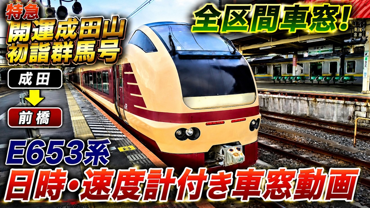 【E653系】特急　開運成田山初詣群馬号　成田→前橋　全区間　日時・速度計付き車窓動画　#特急シリーズ