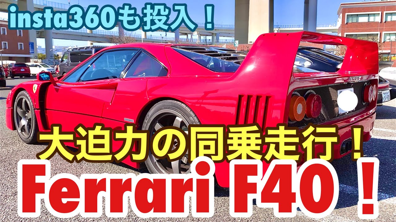 【空冷ポルシェ 930ターボ】それは神のクルマ！930ターボ乗りが 憧れのF40で同乗走行です！ ！