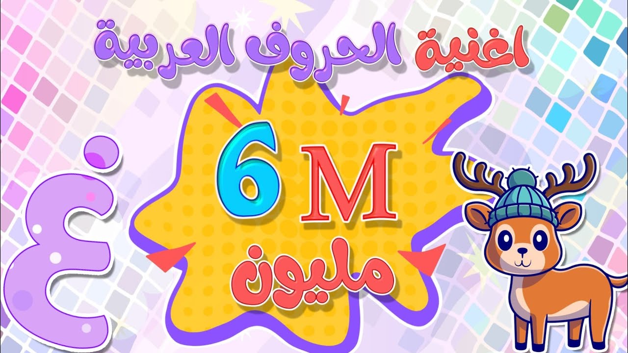 أجمل اغنية لتعليم الحروف العربية - انشودة الأبجدية العربية للأطفال كاملة SamasimTV